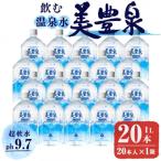 A1-1411 飲む温泉水 美豊泉 1L×20本