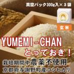 令和7年産コシヒカリ YUMEMI-CHAN