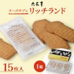 ふるさと納税 中札内村 【六花亭】リッチランド 15枚入 1箱　チーズ サブレ [023-0049]