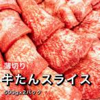 ふるさと納税 白井市 薄切り牛たんスライス 味付け無し 1kg(500g×2袋)【たん先未使用】