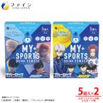 マイスポーツドリンクパウダー5袋×各1箱