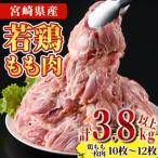 ふるさと納税 門川町 宮崎県産若鶏もも肉(計約3.8kg・鶏もも一枚肉250〜350g×10〜12枚)(門川町)