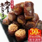 肉巻きおにぎり 計3.6kg