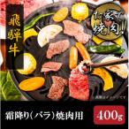 霜降り バラ 焼き肉用 400g
