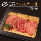 石原牛 ヒレステーキ 120g×4