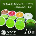 ふるさと納税 藤枝市 ななや 世界一濃い抹茶ジェラート含む16個セット( 抹茶・ほうじ茶・玄米茶・和紅茶・ミルク)