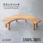 秋山木工のラウンドベンチ オーク材 W150xD30xH41cm