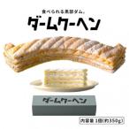 食べられる黒部ダム ダームクーヘン
