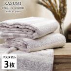 ふるさと納税 和歌山市 【バスタオル3枚組】オーガニックコットンバスタオル(60×120cm)かすみRE-B3