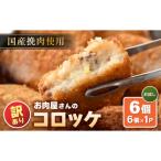 お肉屋さん手作り 素朴で旨い コロッケ 70g