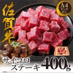 創業75年老舗の佐賀牛サイコロステーキ400g
