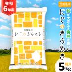 ふるさと納税 土浦市 令和6年産 茨城県産 にじのきらめき 精米 合計5kg (5kg×1袋)茨城のお米