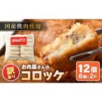 お肉屋さん手作り 素朴で旨い コロッケ 70g