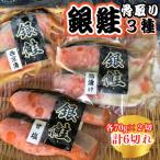 銀鮭3種食べ比べセット 西京漬 粕漬 甘塩 各70g×2切れ