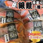 銀鮭5種食べ比べセット 西京漬 粕漬 甘塩