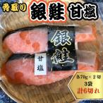 銀鮭 甘塩切り身 3袋