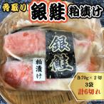 銀鮭 粕漬け切り身 3袋