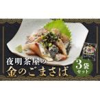 夜明茶屋の金のごまさば 1食入