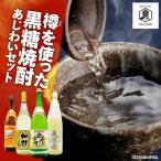 樽を使った黒糖焼酎 あじわいセット A155-007