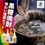 黒糖焼酎 味わい漫遊セット A155-010