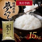 9月~発送 夢つくし15kg 5kg×3袋