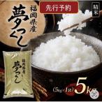 9月~発送 夢つくし5kg 5kg×1袋