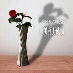 QUNKA‐燻火‐ 花器 順風 いぶし瓦の美しさを
