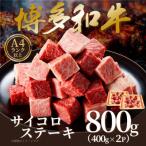 博多和牛サイコロステーキ 800g