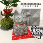 伝統工芸士が作る 撫でると黒くなる 縁起物のいぶし瓦製招…