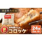 お肉屋さん手作り 素朴で旨い コロッケ 70g