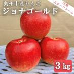 こだわり栽培のジョナゴールド 厳選品 約3kg
