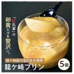 龍ケ崎産の落花生を使用した 龍ケ崎プリン5個セット