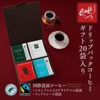 コーヒー ドリップバッグ 20個入り