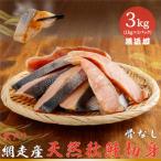 ショッピングふるさと納税 訳あり ふるさと納税 網走市 網走産【訳あり】秋鮭切身 骨なし  3kg