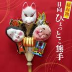 縁起物 日向ひょっとこ熊手 横約22cm
