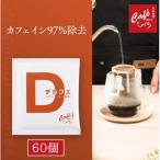 コーヒー ドリップバッグ 60個