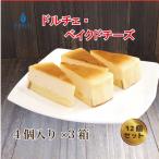 ドルチェケーキ ベイクドチーズ 計12個