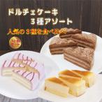 ドルチェケーキ 3種アソート〈チョコ ベイクドチーズ