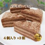 ドルチェケーキ チョコ 計12個