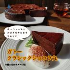 甘さ控えめ 濃厚ショコラの誘惑 ガトークラシックショコラ