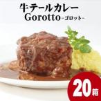 牛テールカレーゴロット20箱セット 各350g