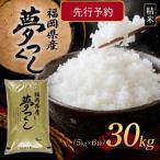 9月~発送 夢つくし30kg 5kg×6袋