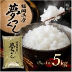 9月~出荷 夢つくし5kg 5kg×1袋