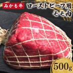 みかも牛 ローストビーフ用モモ肉 500g
