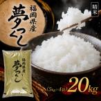 9月~出荷 夢つくし20kg 5kg×4袋