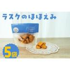 ラスクのほほえみ 5袋