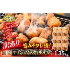 牛 ミックスホルモン 計1350g