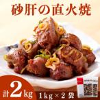 砂肝の直火焼1kg×2袋 合計2kg