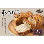 和みロール 2本入り
