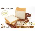 ふわもちの幸せ食感 マルシャン北欧 豊食パン